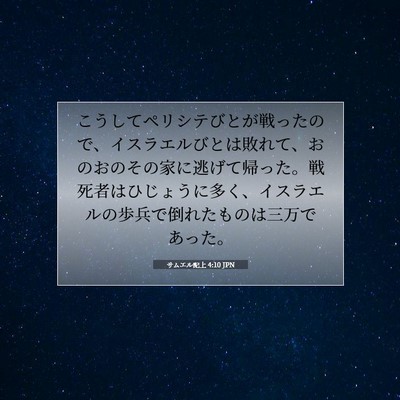 Picture 07 - サムエル記上 4:10 JPN - こうしてペリシテびとが戦ったので - Bible Verse Picture