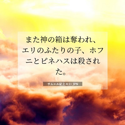 Picture 07 - サムエル記上 4:11 JPN - また神の箱は奪われ、エリのふたり - Bible Verse Picture
