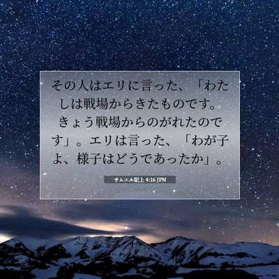 Picture 07 - サムエル記上 4:16 JPN - その人はエリに言った、「わたしは - Bible Verse Picture