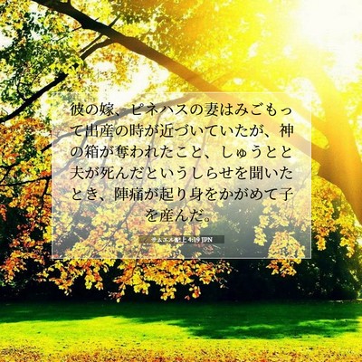 Picture 07 - サムエル記上 4:19 JPN - 彼の嫁、ピネハスの妻はみごもって - Bible Verse Picture