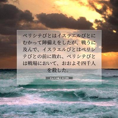 Picture 07 - サムエル記上 4:2 JPN - ペリシテびとはイスラエルびとにむ - Bible Verse Picture