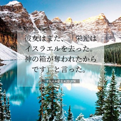 Picture 07 - サムエル記上 4:22 JPN - 彼女はまた、「栄光はイスラエルを - Bible Verse Picture