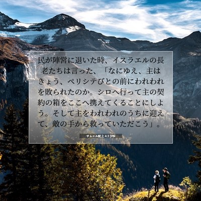 Picture 07 - サムエル記上 4:3 JPN - 民が陣営に退いた時、イスラエルの - Bible Verse Picture