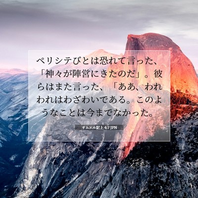 Picture 07 - サムエル記上 4:7 JPN - ペリシテびとは恐れて言った、「神 - Bible Verse Picture
