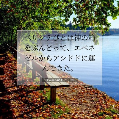 Picture 07 - サムエル記上 5:1 JPN - ペリシテびとは神の箱をぶんどって - Bible Verse Picture
