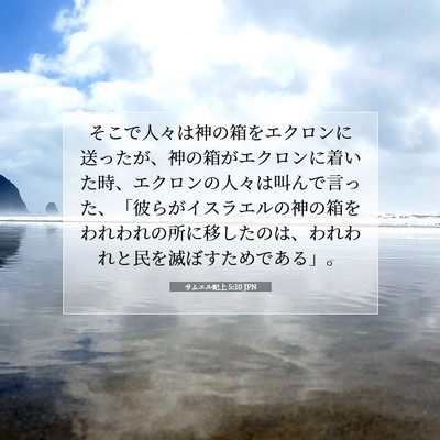 Picture 07 - サムエル記上 5:10 JPN - そこで人々は神の箱をエクロンに送 - Bible Verse Picture