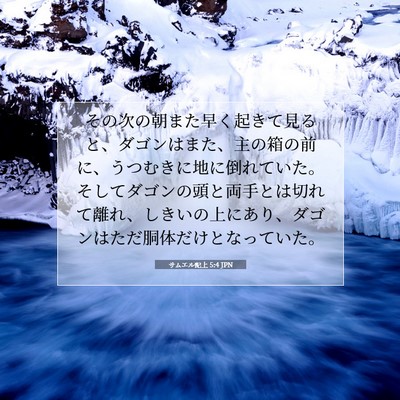 Picture 07 - サムエル記上 5:4 JPN - その次の朝また早く起きて見ると、 - Bible Verse Picture