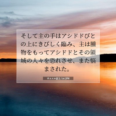 Picture 07 - サムエル記上 5:6 JPN - そして主の手はアシドドびとの上に - Bible Verse Picture