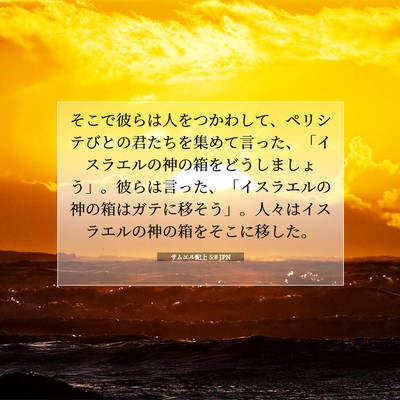 Picture 07 - サムエル記上 5:8 JPN - そこで彼らは人をつかわして、ペリ - Bible Verse Picture