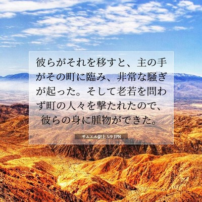 Picture 07 - サムエル記上 5:9 JPN - 彼らがそれを移すと、主の手がその - Bible Verse Picture