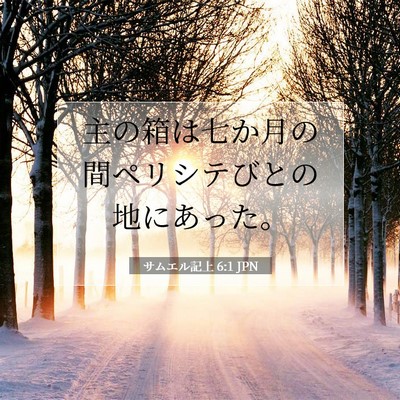 Picture 07 - サムエル記上 6:1 JPN - 主の箱は七か月の間ペリシテびとの - Bible Verse Picture
