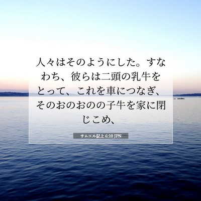 Picture 07 - サムエル記上 6:10 JPN - 人々はそのようにした。すなわち、 - Bible Verse Picture