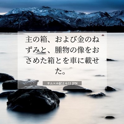 Picture 07 - サムエル記上 6:11 JPN - 主の箱、および金のねずみと、腫物 - Bible Verse Picture