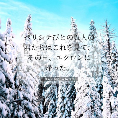 Picture 07 - サムエル記上 6:16 JPN - ペリシテびとの五人の君たちはこれ - Bible Verse Picture