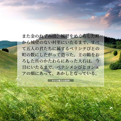 Picture 07 - サムエル記上 6:18 JPN - また金のねずみは、城壁をめぐらし - Bible Verse Picture