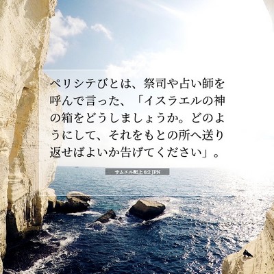 Picture 07 - サムエル記上 6:2 JPN - ペリシテびとは、祭司や占い師を呼 - Bible Verse Picture