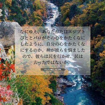 Picture 07 - サムエル記上 6:6 JPN - なにゆえ、あなたがたはエジプトび - Bible Verse Picture