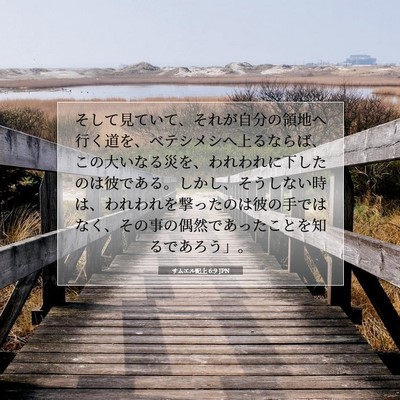 Picture 07 - サムエル記上 6:9 JPN - そして見ていて、それが自分の領地 - Bible Verse Picture