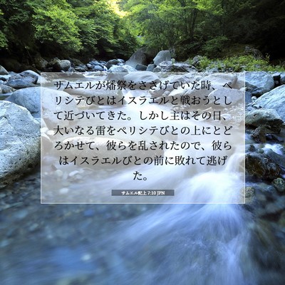 Picture 07 - サムエル記上 7:10 JPN - サムエルが燔祭をささげていた時、 - Bible Verse Picture