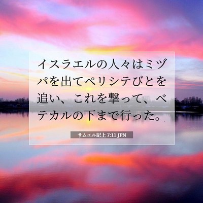 Picture 07 - サムエル記上 7:11 JPN - イスラエルの人々はミヅパを出てペ - Bible Verse Picture