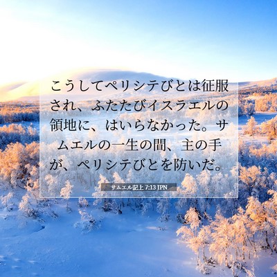 Picture 07 - サムエル記上 7:13 JPN - こうしてペリシテびとは征服され、 - Bible Verse Picture