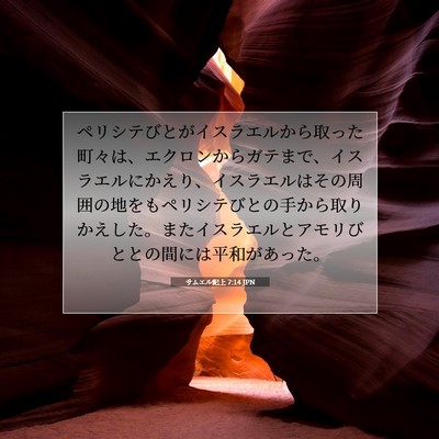 Picture 07 - サムエル記上 7:14 JPN - ペリシテびとがイスラエルから取っ - Bible Verse Picture