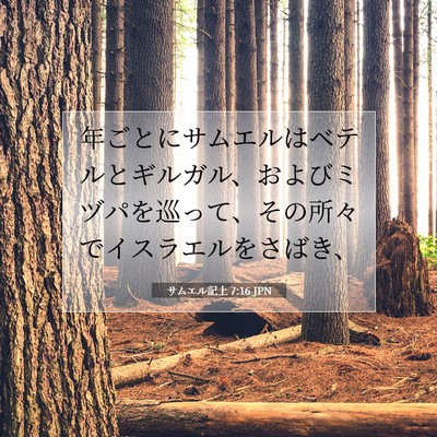 Picture 07 - サムエル記上 7:16 JPN - 年ごとにサムエルはベテルとギルガ - Bible Verse Picture