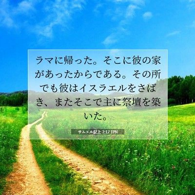 Picture 07 - サムエル記上 7:17 JPN - ラマに帰った。そこに彼の家があっ - Bible Verse Picture