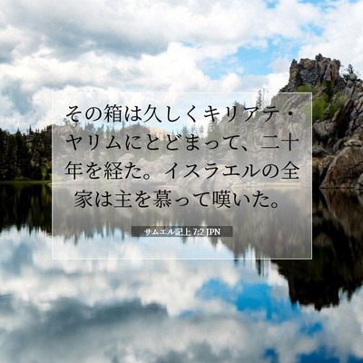 Picture 07 - サムエル記上 7:2 JPN - その箱は久しくキリアテ・ヤリムに - Bible Verse Picture