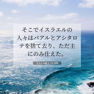 Picture 07 - サムエル記上 7:4 JPN - そこでイスラエルの人々はバアルと - Bible Verse Picture