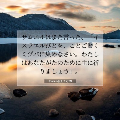 Picture 07 - サムエル記上 7:5 JPN - サムエルはまた言った、「イスラエ - Bible Verse Picture
