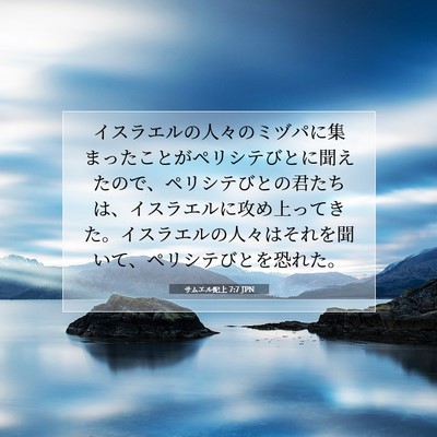 Picture 07 - サムエル記上 7:7 JPN - イスラエルの人々のミヅパに集まっ - Bible Verse Picture