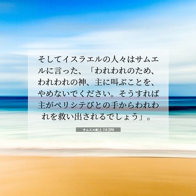 Picture 07 - サムエル記上 7:8 JPN - そしてイスラエルの人々はサムエル - Bible Verse Picture