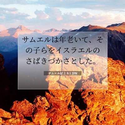 Picture 07 - サムエル記上 8:1 JPN - サムエルは年老いて、その子らをイ - Bible Verse Picture