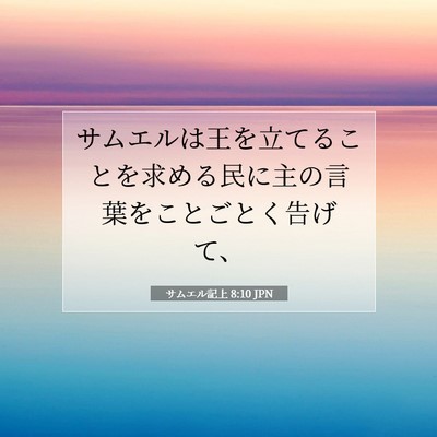 Picture 07 - サムエル記上 8:10 JPN - サムエルは王を立てることを求める - Bible Verse Picture