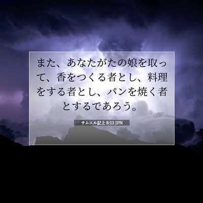 Picture 07 - サムエル記上 8:13 JPN - また、あなたがたの娘を取って、香 - Bible Verse Picture