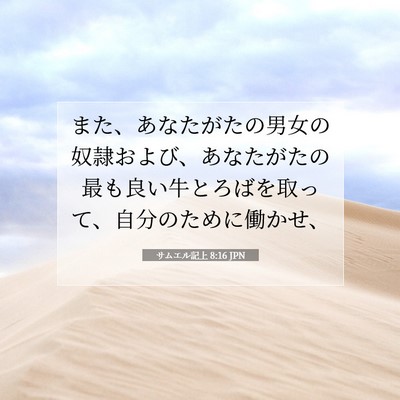 Picture 07 - サムエル記上 8:16 JPN - また、あなたがたの男女の奴隷およ - Bible Verse Picture