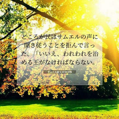 Picture 07 - サムエル記上 8:19 JPN - ところが民はサムエルの声に聞き従 - Bible Verse Picture