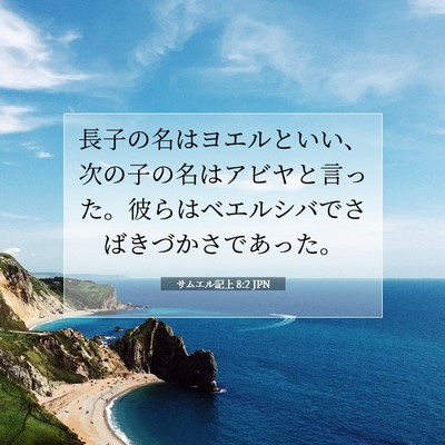 Picture 07 - サムエル記上 8:2 JPN - 長子の名はヨエルといい、次の子の - Bible Verse Picture