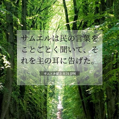 Picture 07 - サムエル記上 8:21 JPN - サムエルは民の言葉をことごとく聞 - Bible Verse Picture