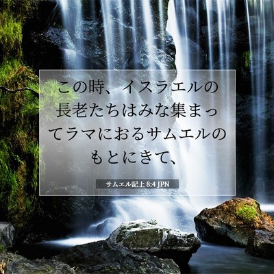Picture 07 - サムエル記上 8:4 JPN - この時、イスラエルの長老たちはみ - Bible Verse Picture