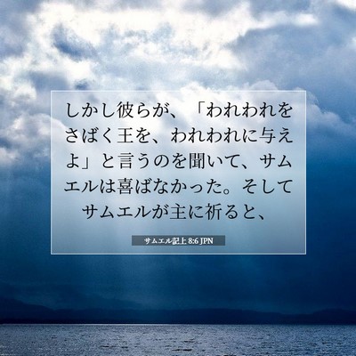 Picture 07 - サムエル記上 8:6 JPN - しかし彼らが、「われわれをさばく - Bible Verse Picture