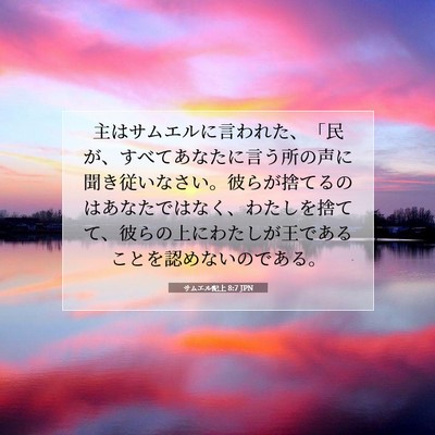 Picture 07 - サムエル記上 8:7 JPN - 主はサムエルに言われた、「民が、 - Bible Verse Picture