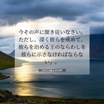 Picture 07 - サムエル記上 8:9 JPN - 今その声に聞き従いなさい。ただし - Bible Verse Picture