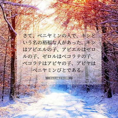 Picture 07 - サムエル記上 9:1 JPN - さて、ベニヤミンの人で、キシとい - Bible Verse Picture
