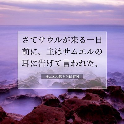 Picture 07 - サムエル記上 9:15 JPN - さてサウルが来る一日前に、主はサ - Bible Verse Picture