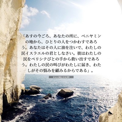 Picture 07 - サムエル記上 9:16 JPN - 「あすの今ごろ、あなたの所に、ベ - Bible Verse Picture
