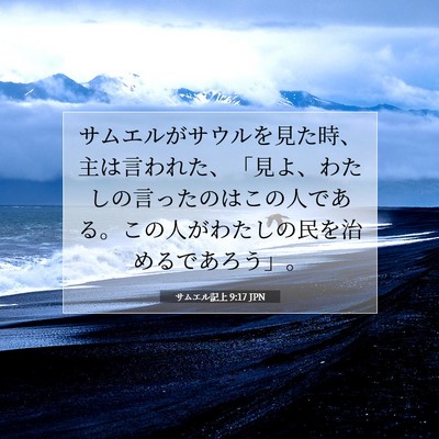Picture 07 - サムエル記上 9:17 JPN - サムエルがサウルを見た時、主は言 - Bible Verse Picture