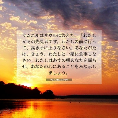Picture 07 - サムエル記上 9:19 JPN - サムエルはサウルに答えた、「わた - Bible Verse Picture