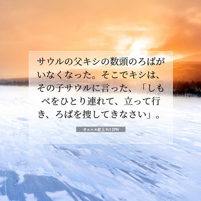 Picture 07 - サムエル記上 9:3 JPN - サウルの父キシの数頭のろばがいな - Bible Verse Picture